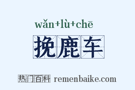 挽鹿车是什么意思的图片